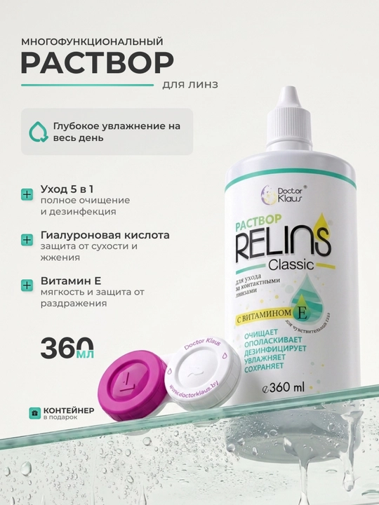 RELINS Classic 360 мл, многофункциональный раствор для контактных линз - 