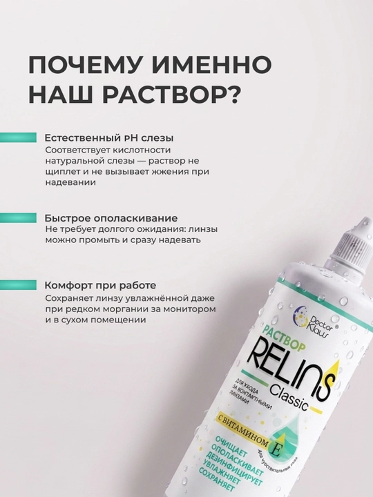 RELINS Classic 360 мл, многофункциональный раствор для контактных линз