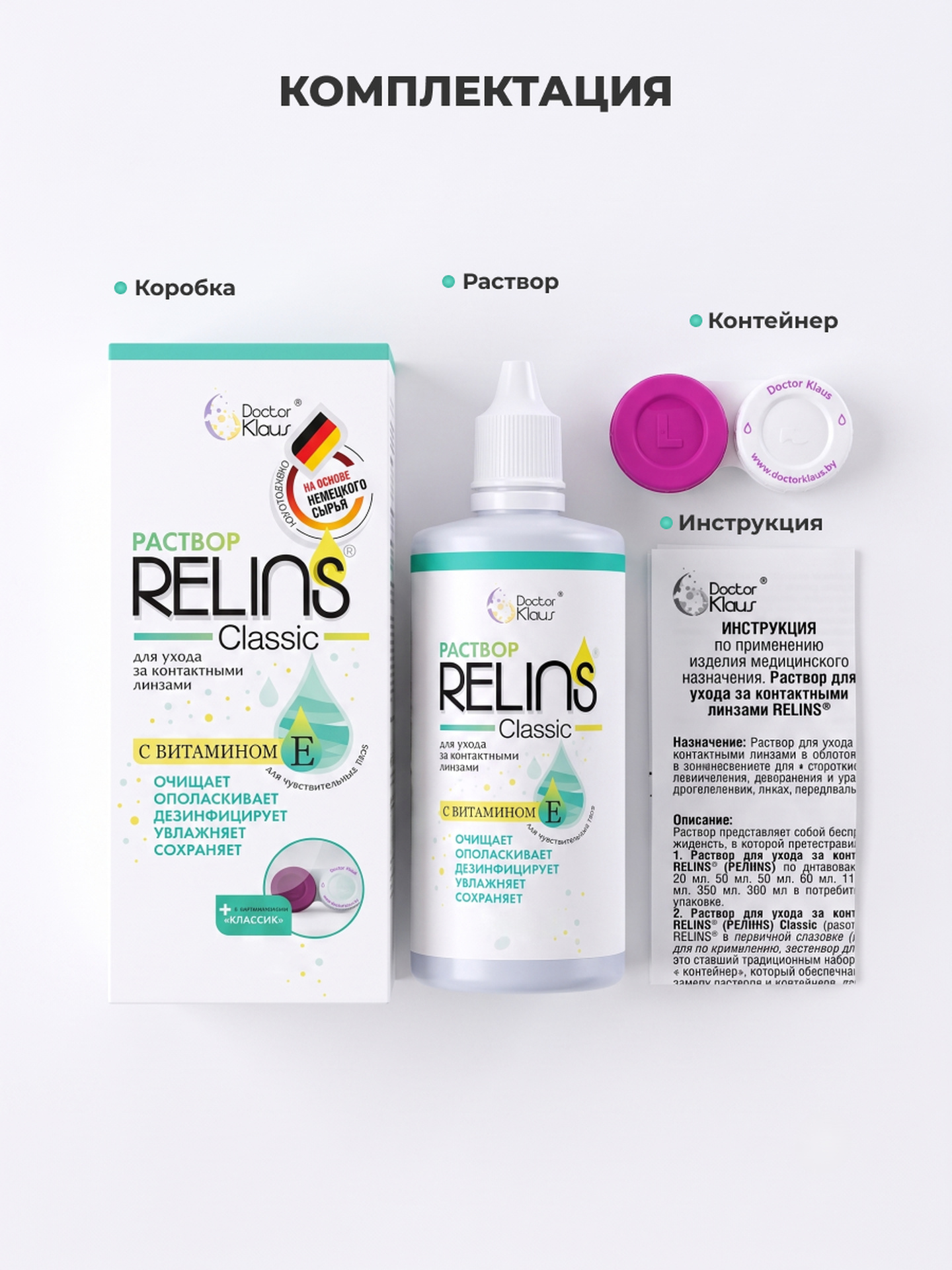 RELINS Classic 360 мл, многофункциональный раствор для контактных линз