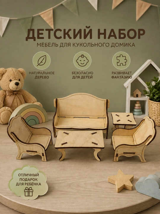 Детский набор мебели для кукольного домика – деревянная мебель для игры - 