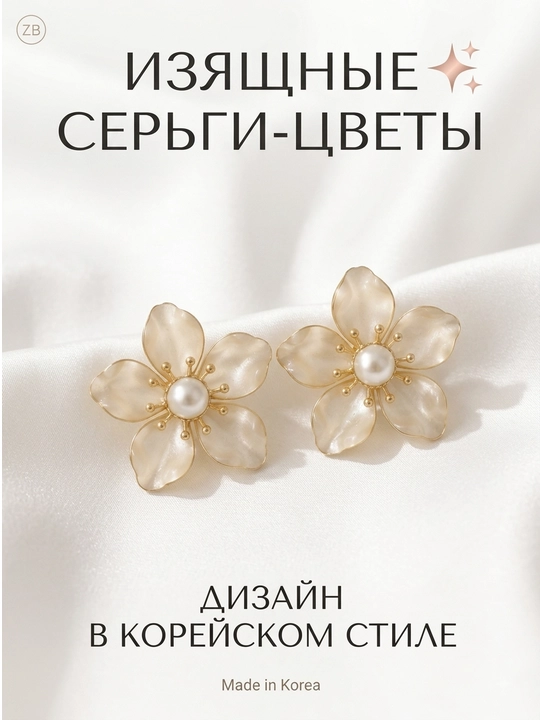 Серьги в виде цветочка