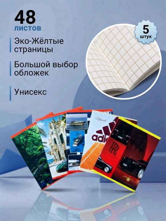 Школьная тетрадь, 36 и 48 листов, в клетку и линейку, для учебы - 