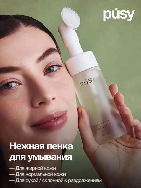 PÚSY Пенка для умывания лица 150 мл, для всех типов кожи, увлажняющая