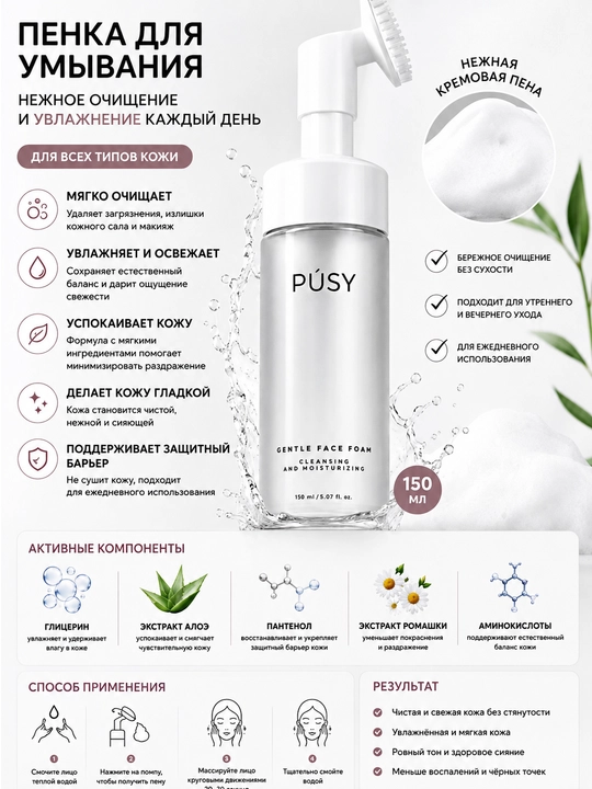 PÚSY Пенка для умывания лица 150 мл, для всех типов кожи, увлажняющая