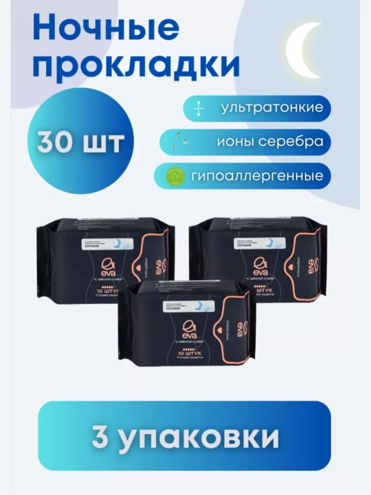EVA прокладки ночные  10, 20, 30, 40, 60 шт, 30 см, ультратонкие