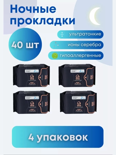 EVA прокладки ночные  10, 20, 30, 40, 60 шт, 30 см, ультратонкие