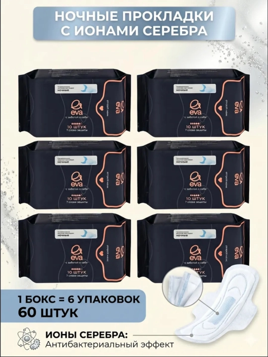 EVA прокладки ночные  10, 20, 30, 40, 60 шт, 30 см, ультратонкие