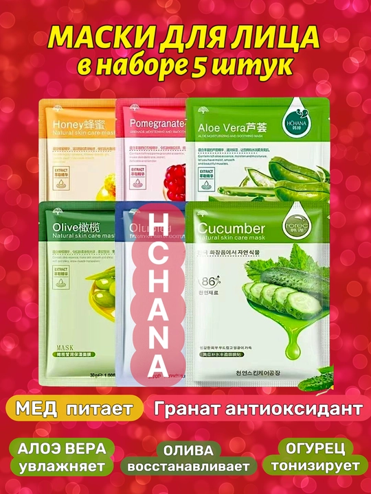 Маски тканевые для лица  в наборе 5 штук - 