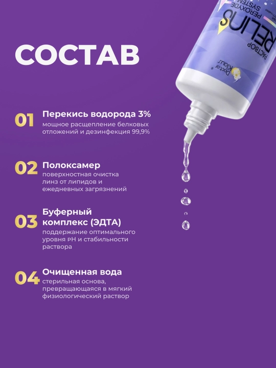 RELINS Peroxyde System 360 мл, пероксидный раствор для контактных линз