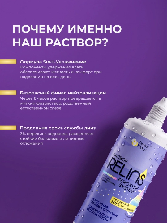 RELINS Peroxyde System 360 мл, пероксидный раствор для контактных линз