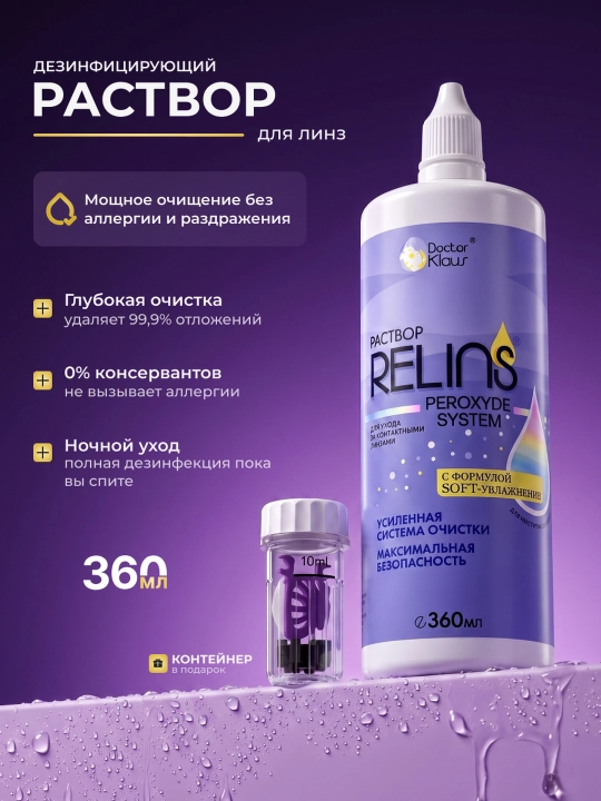 RELINS Peroxyde System 360 мл, пероксидный раствор для контактных линз - 
