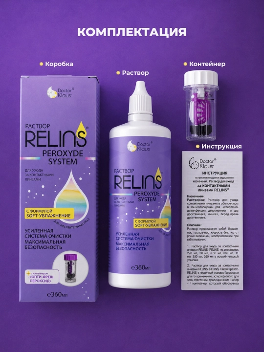RELINS Peroxyde System 360 мл, пероксидный раствор для контактных линз