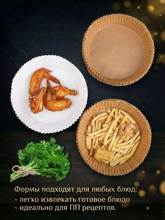 Формы для аэрогриля и духовки, бумажные и фольгированные наборы, антипригарный пергамент