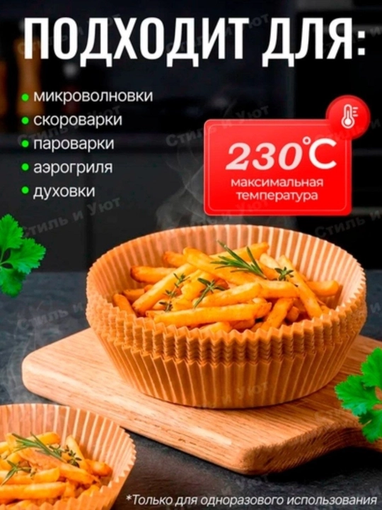 Формы для аэрогриля и духовки, бумажные и фольгированные наборы, антипригарный пергамент