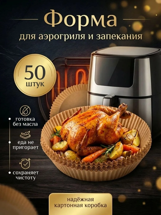 Формы для аэрогриля и духовки, бумажные и фольгированные наборы, антипригарный пергамент - 