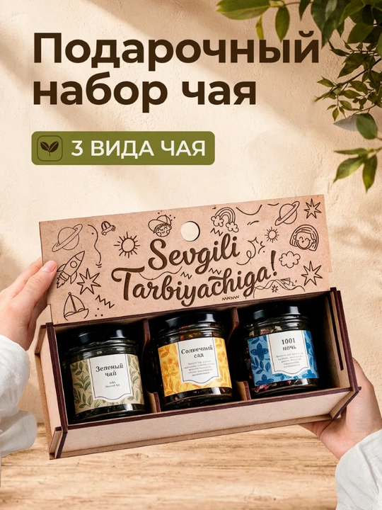 Yozuvli bankalardagi sovg'abop choy 3 tasi 1 da - 