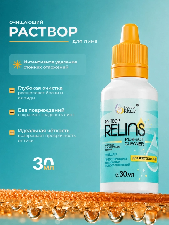 RELINS Perfect Cleaner 30 мл, очиститель для контактных линз - 