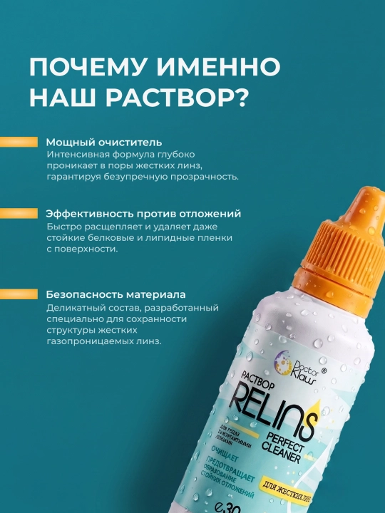 RELINS Perfect Cleaner 30 мл, очиститель для контактных линз