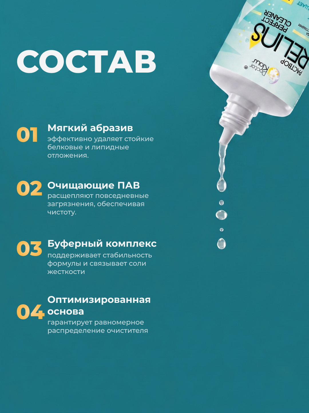 RELINS Perfect Cleaner 30 мл, очиститель для контактных линз