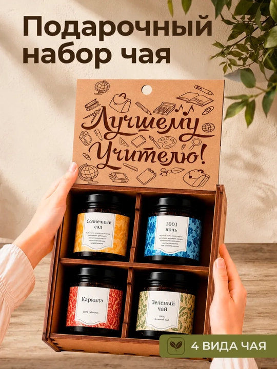 Maxsus yozuvli bankalardagi sovg'abop choy 4 tasi 1 da - 