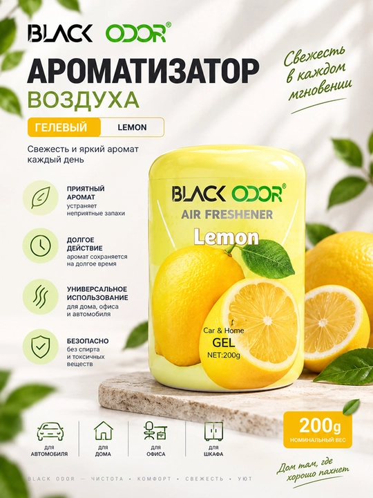 Ароматизатор воздуха Black Odor для автомобиля и дома - 