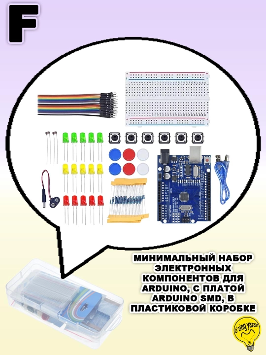 Минимальные наборы компонентов для начинающих,  по Arduino и робототехнике