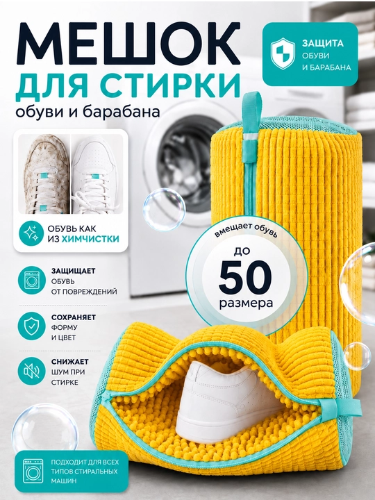 Poyabzal yuvish uchun qop, mikrofiberdan kiyim yuvish uchun g‘ilof - 