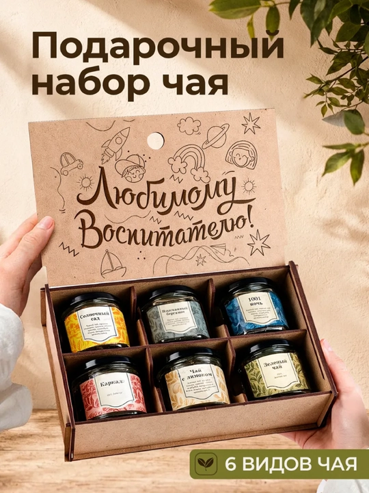 Maxsus yozuvli bankalardagi sovg'abop choy 6 tasi 1 da - 