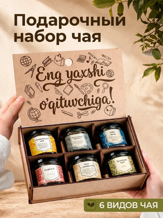 Maxsus yozuvli bankalardagi sovg'abop choy 6 tasi 1 da - 