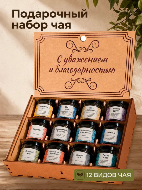 Maxsus yozuvli bankalardagi sovg'abop choy 12 tasi 1 da - 