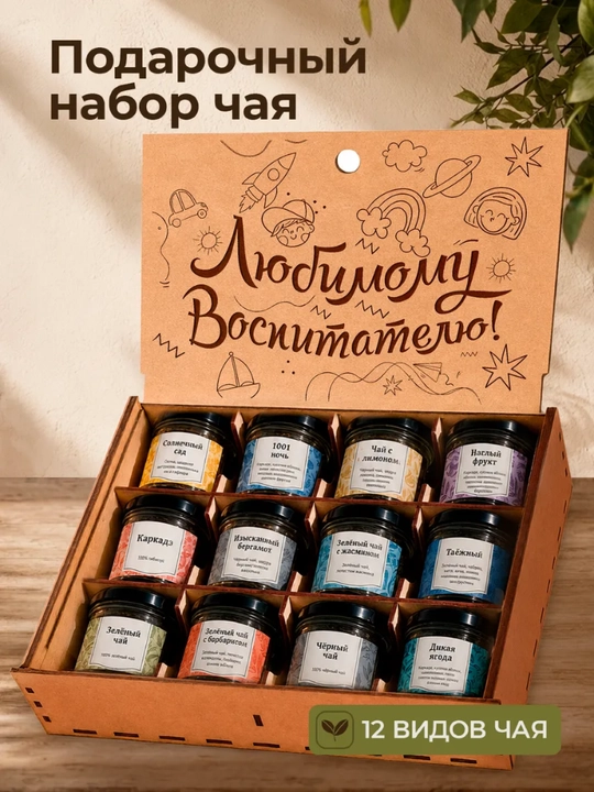 Maxsus yozuvli bankalardagi sovg'abop choy 12 tasi 1 da - 