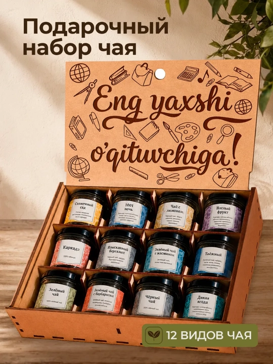 Maxsus yozuvli bankalardagi sovg'abop choy 12 tasi 1 da - 