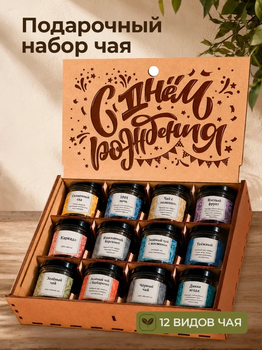 Maxsus yozuvli bankalardagi sovg'abop choy 12 tasi 1 da - 