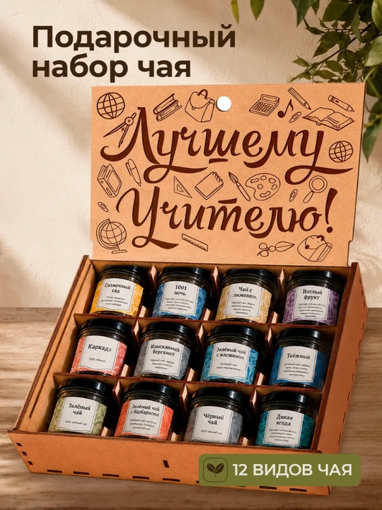 Maxsus yozuvli bankalardagi sovg'abop choy 12 tasi 1 da - 