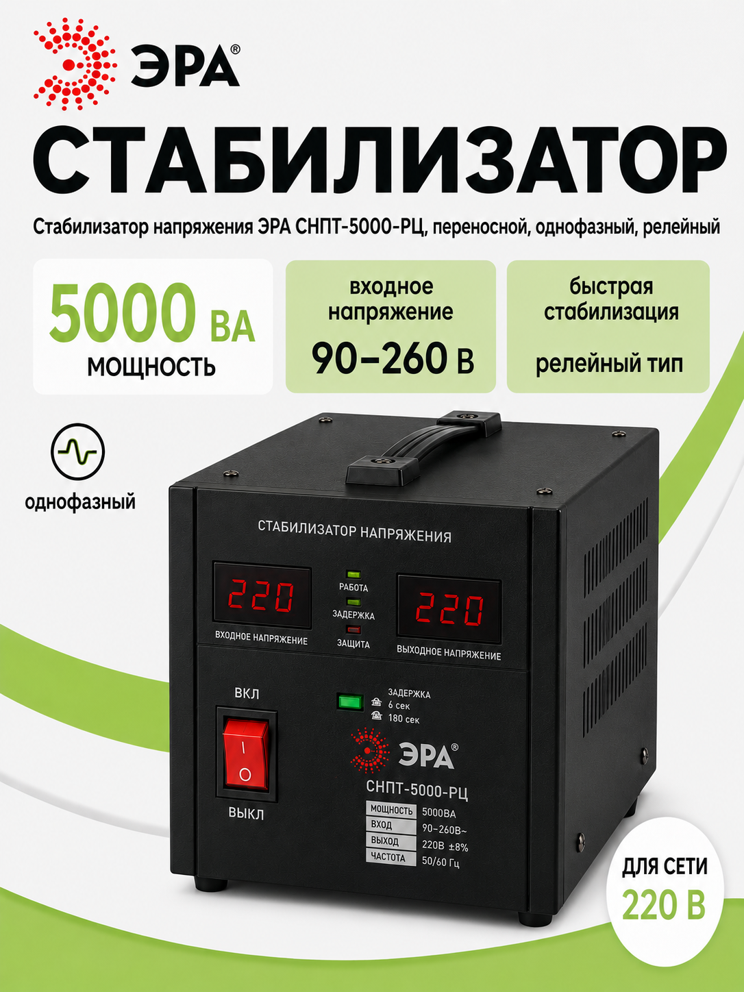 Era SNPT-5000-RS 5000VA kuchlanish stabilizatori, 90-260 V, ko‘chma, 220 V - 