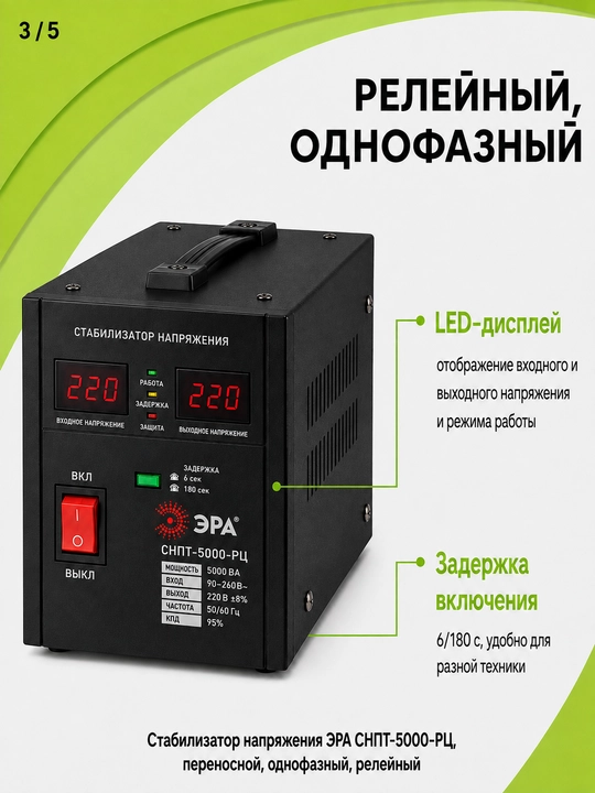 Era SNPT-5000-RS 5000VA kuchlanish stabilizatori, 90-260 V, ko‘chma, 220 V