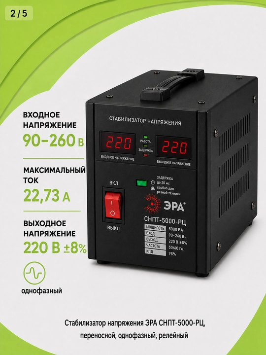 Era SNPT-5000-RS 5000VA kuchlanish stabilizatori, 90-260 V, ko‘chma, 220 V