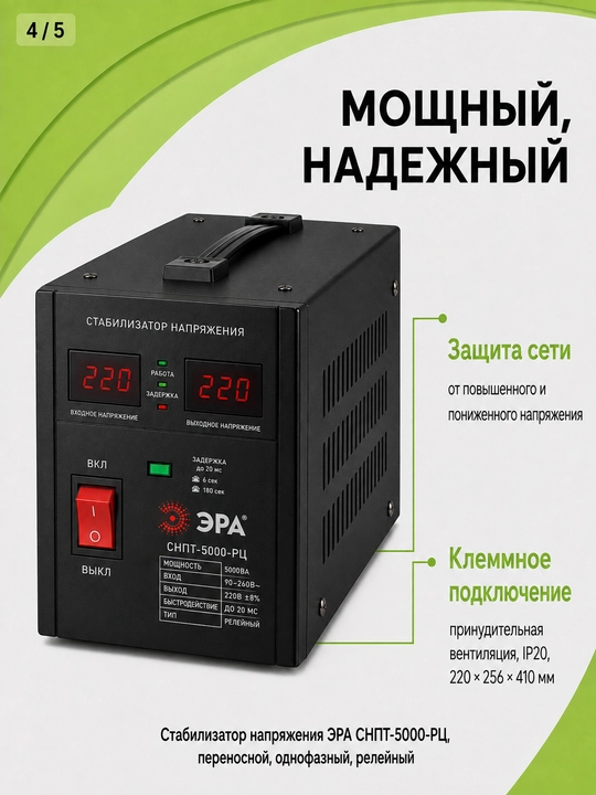 Era SNPT-5000-RS 5000VA kuchlanish stabilizatori, 90-260 V, ko‘chma, 220 V