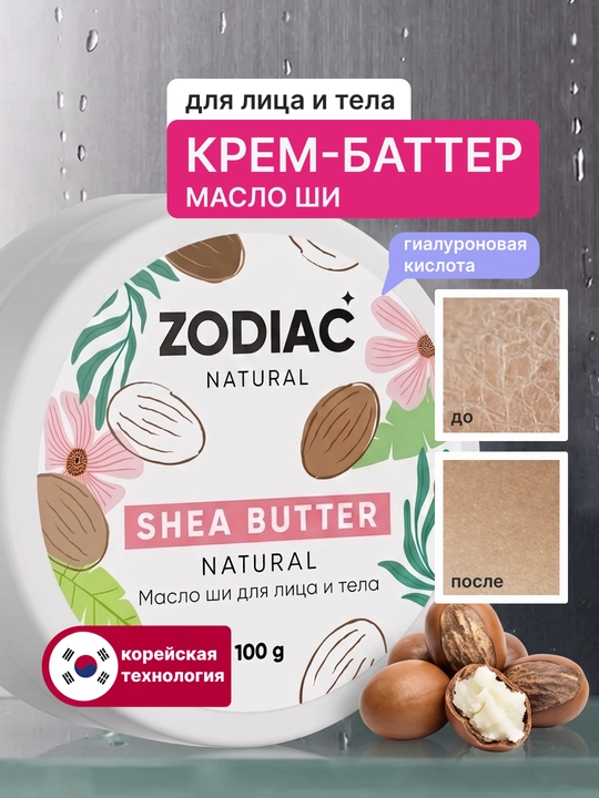 Увлажняющий крем для лица и тела с маслом ши ZODIAC, баттер, гиалуроновая кислота - 