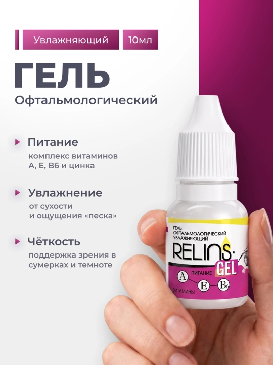 RELINS-GEL — увлажняющий офтальмологический гель для ухода за глазами, 10 гр - 