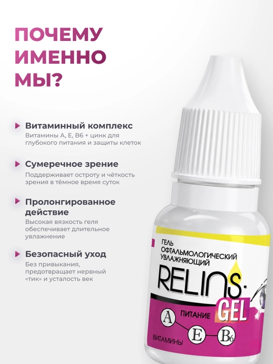 RELINS-GEL — ko‘zlar uchun namlantiruvchi oftalmologik gel, 10 g
