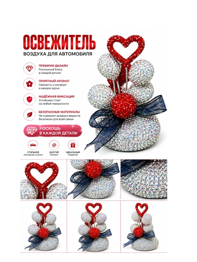 Освежитель воздуха для авто декор букет со стразами Diamond Heart Luxury подарок в машину - 