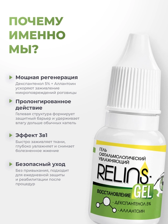 RELINS-GEL TIKLANISH —ko‘zlarni parvarish qilish uchun namlantiruvchi oftalmologik gel, 10g