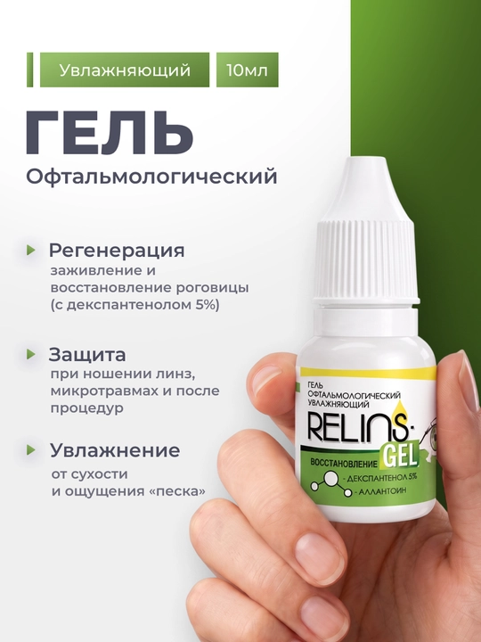 RELINS-GEL ВОССТАНОВЛЕНИЕ — увлажняющий офтальмологический гель для ухода за глазами, 10 г - 