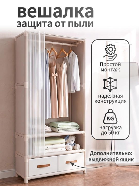 Напольный шкаф вешалка для одежды, с отделениями и обувницей, защита от пыли - 