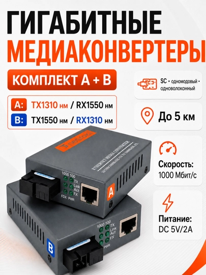 Bir modali, bir tolali WDM mediakonvertorlar to‘plami A/B, SC, 10/100/1000 Mbit/s - 