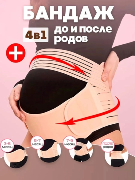 Бандаж для беременных до и после родов 4 в 1, универсальный - 