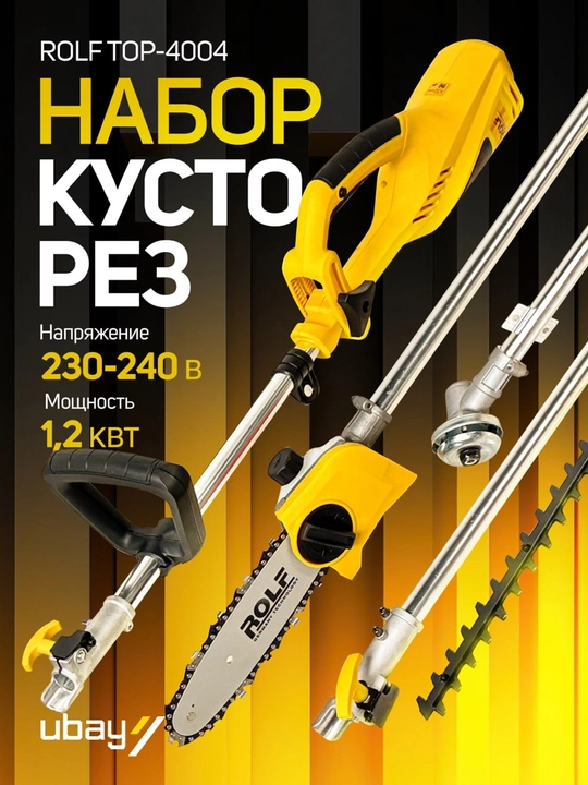 Электрический кусторез 4 в 1 ROLF TOP-4004, 1200 Вт, триммер, цепная пила и высоторез