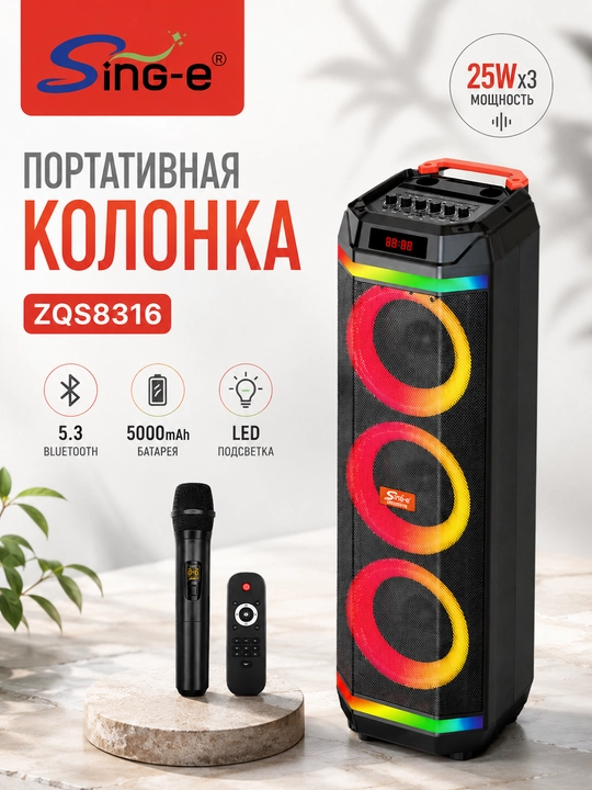 Портативная Bluetooth-колонка ZQS8316, 3 динамика 8", 75 Вт, LED-подсветка, микрофон - 