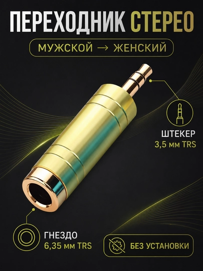 Набор аудио адаптеров - штекер, jack 3.5 мм и 6.35 мм, RCA переходники, 1 / 2 / 4 шт